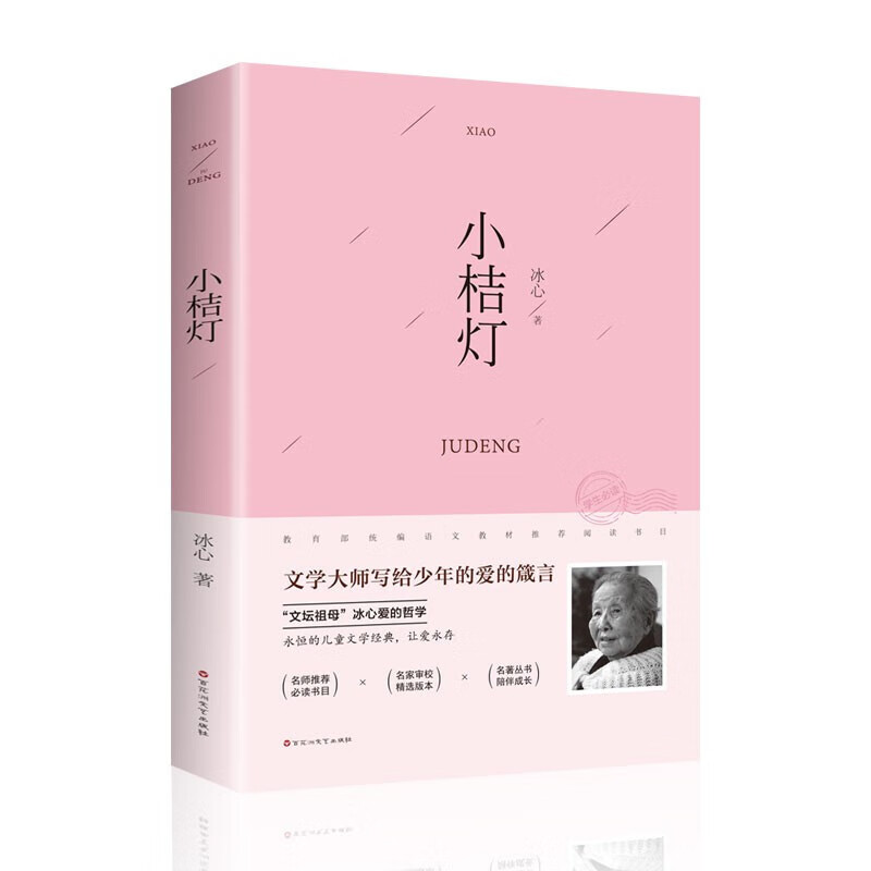 小桔灯儿童文学冰心读本经典作品小学生三四五六年级课外书推荐阅读小