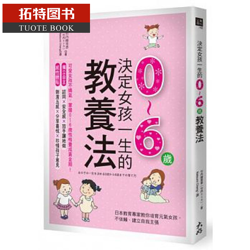 现货 台版 ：竹内绘里香决定女孩一生的0～6岁教养法大好书屋