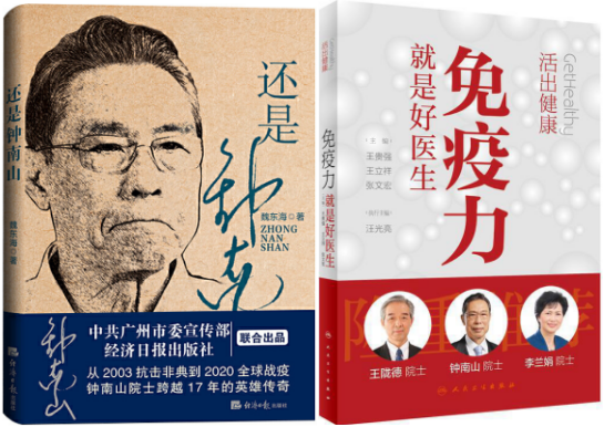 还是钟南山 活出健康:免疫力就是好医生 套装2册 正版现货