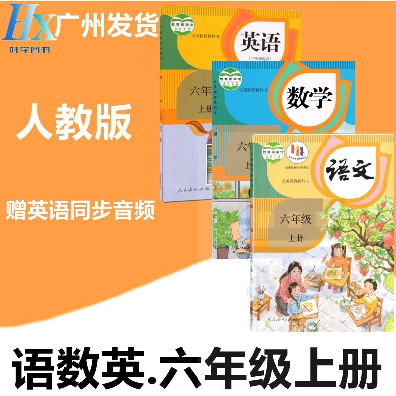 部编人教版东莞佛山市小学6六年级上册语文
