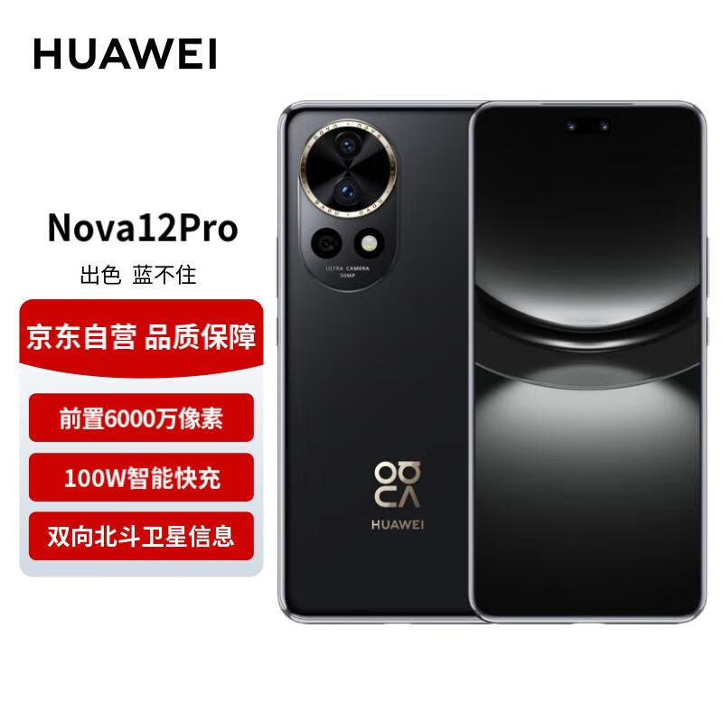 华为（HUAWEI）nova 12 Pro 前置6000万人像追焦双摄 256GB曜金黑物理可变光圈 鸿蒙智慧通信智能手机nova系列