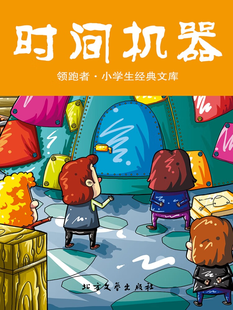 时间机器 | 时光旅行