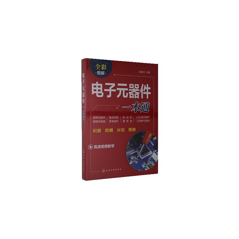 电子元器件一本通 者_张振文责_刘丽宏 化学工业出版社 9787122361202 电子与通信 书籍