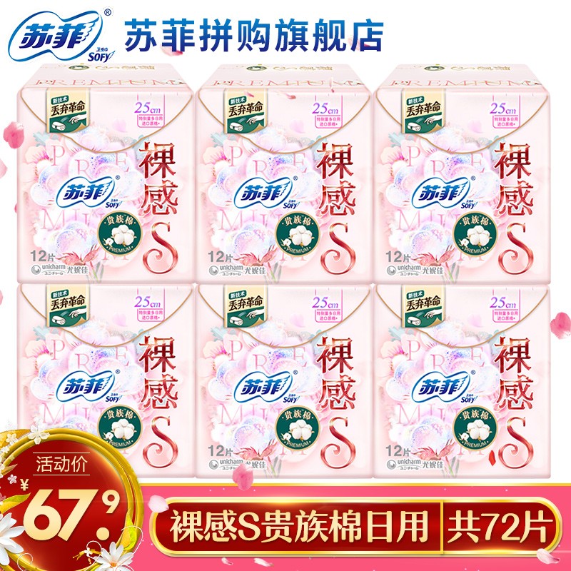苏菲卫生巾裸感s系列贵族棉日夜组合女生用姨妈巾 裸感s贵族棉日用72
