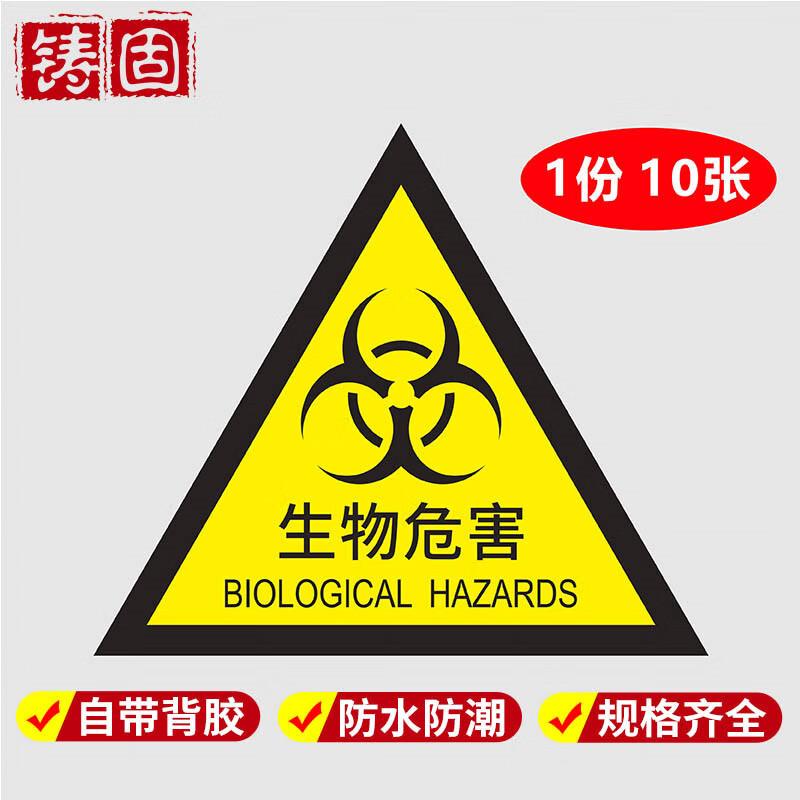 铸固 实验标识贴纸 生物危害警示贴医疗废物病理药物化学性垃圾标识牌