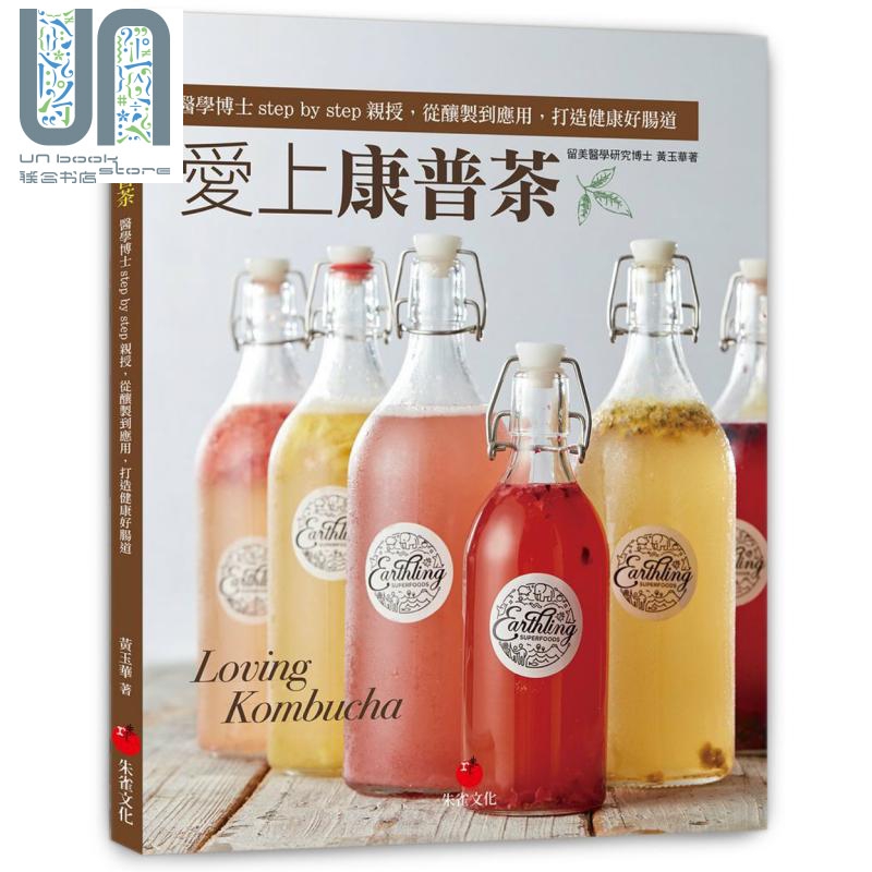 爱上康普茶 医学博 step by step 亲授 从酿制到应用 打造健康好肠道 朱雀 港台原版
