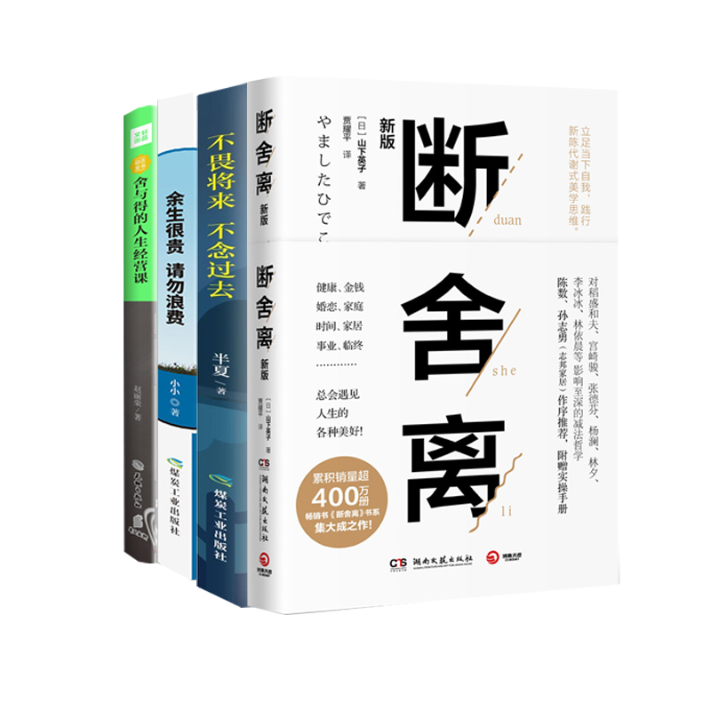 断舍离+舍与得的人生经营课+余生很贵 请勿浪费+不畏将来，不念过去  自我完善详情图