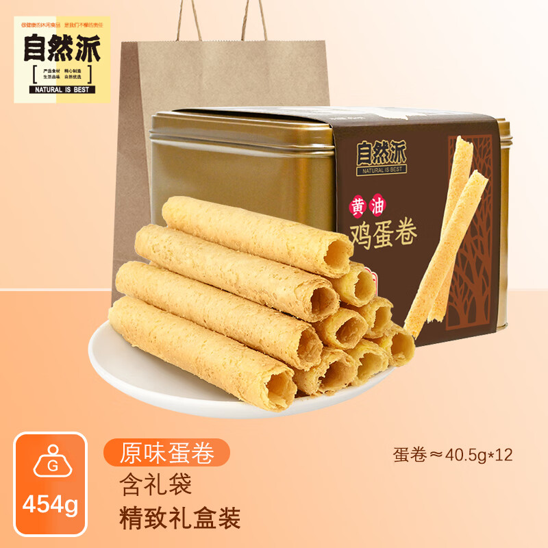 自然派黃油雞蛋卷廣東深圳手信禮物廣式特產(chǎn)點(diǎn)心零售小吃禮盒送禮 自然派 黃油雞蛋卷454g
