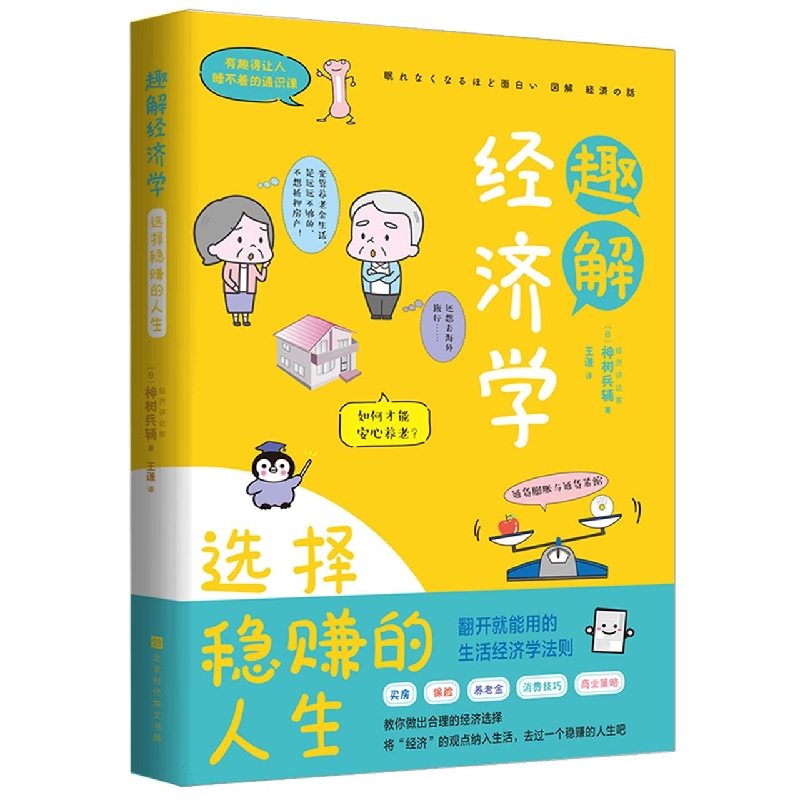 趣解经济学(选择稳赚的人生)
