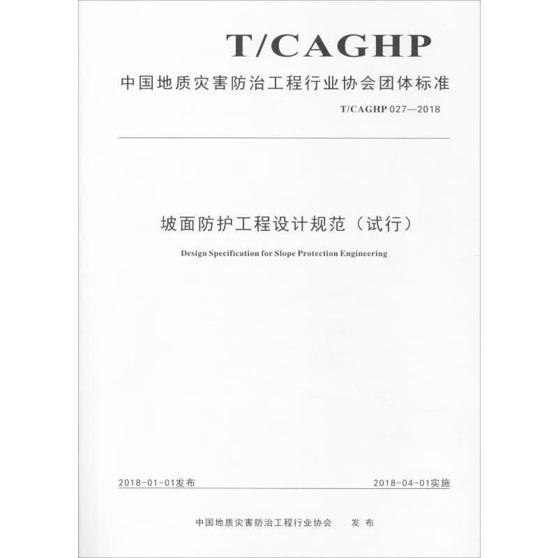 坡面防护工程设计规范(试行) T/CAGHP 027-2018