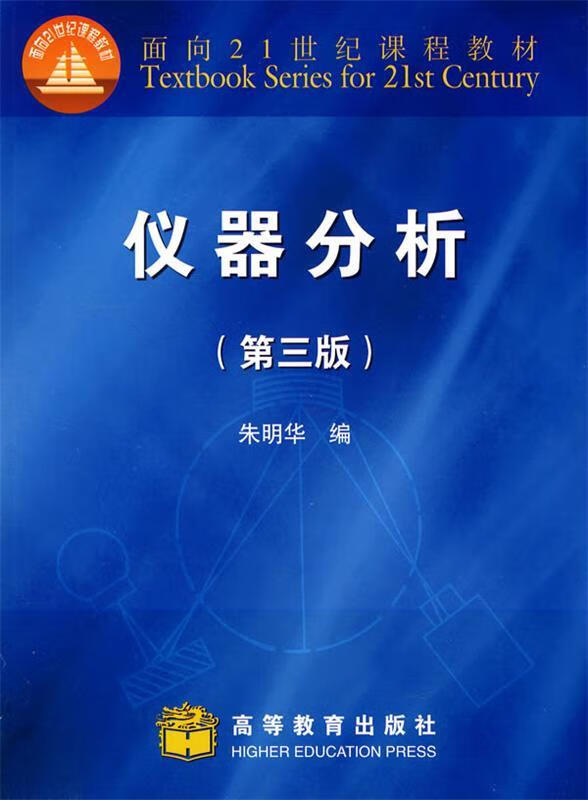 仪器分析 朱明华 主编 高等教育出版社 9787040087611
