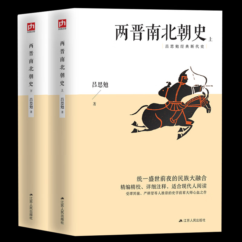 正版 两晋南北朝史 吕思勉 上下全2册 中国大历史彪悍南北朝之铁血后三国魏晋南北朝隋唐史三论中国通史