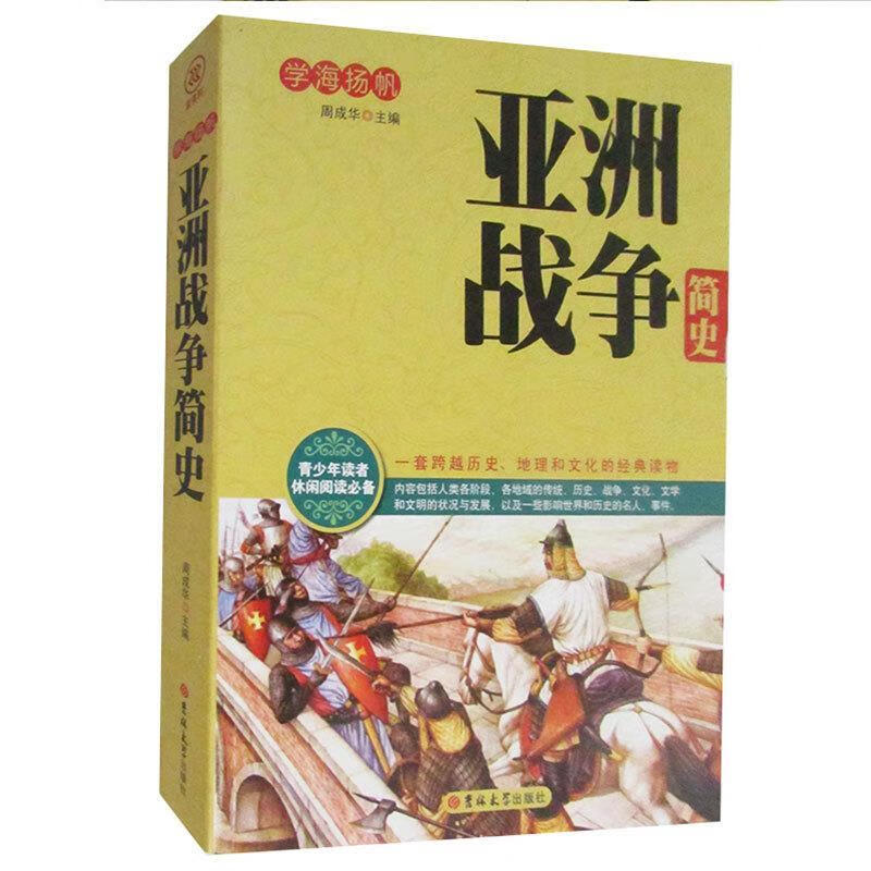 亚洲战争简史 周成华【正版】