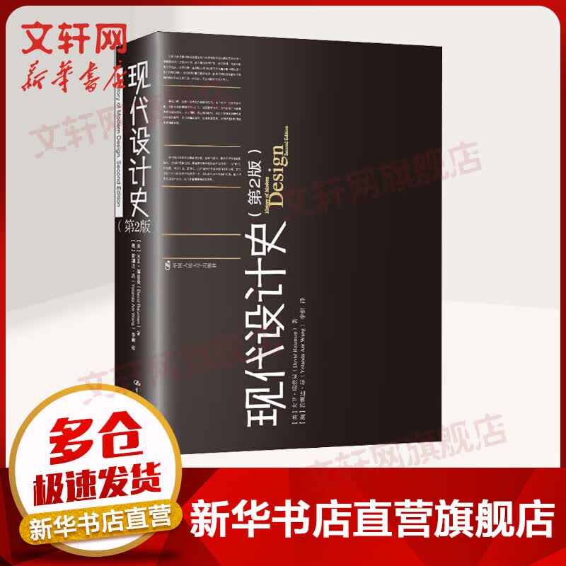 现代设计史(第2版) (美)大卫瑞兹曼 图书