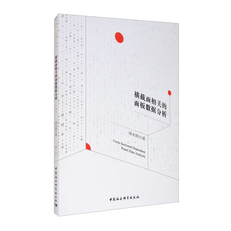 横截面相关的面板数据分析