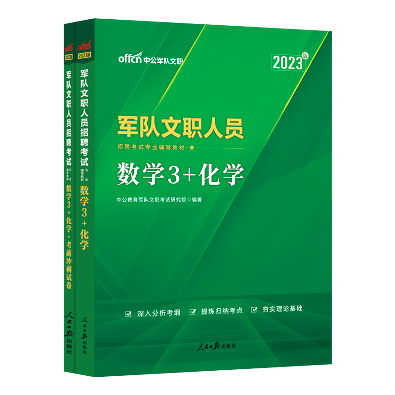 中公教育2023军队文职人员招聘考试教材试卷：数学3+化学（教材+考前冲刺）2本套
