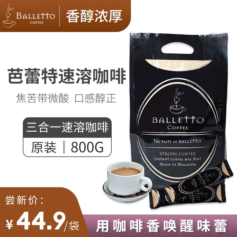 芭蕾特 马来西亚进口 三合一速溶咖啡 16克/条 50条800g 16g*50条