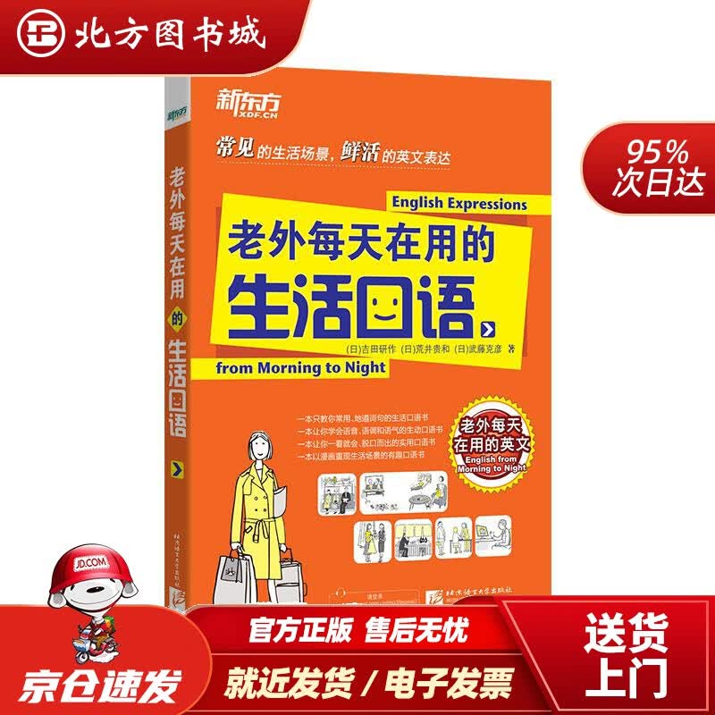 【正版现货】新东方老外每天在用的生活口语(日)吉田研作(日)荒井贵和(日)武藤克彦北京语言大学出版社 北方图书城