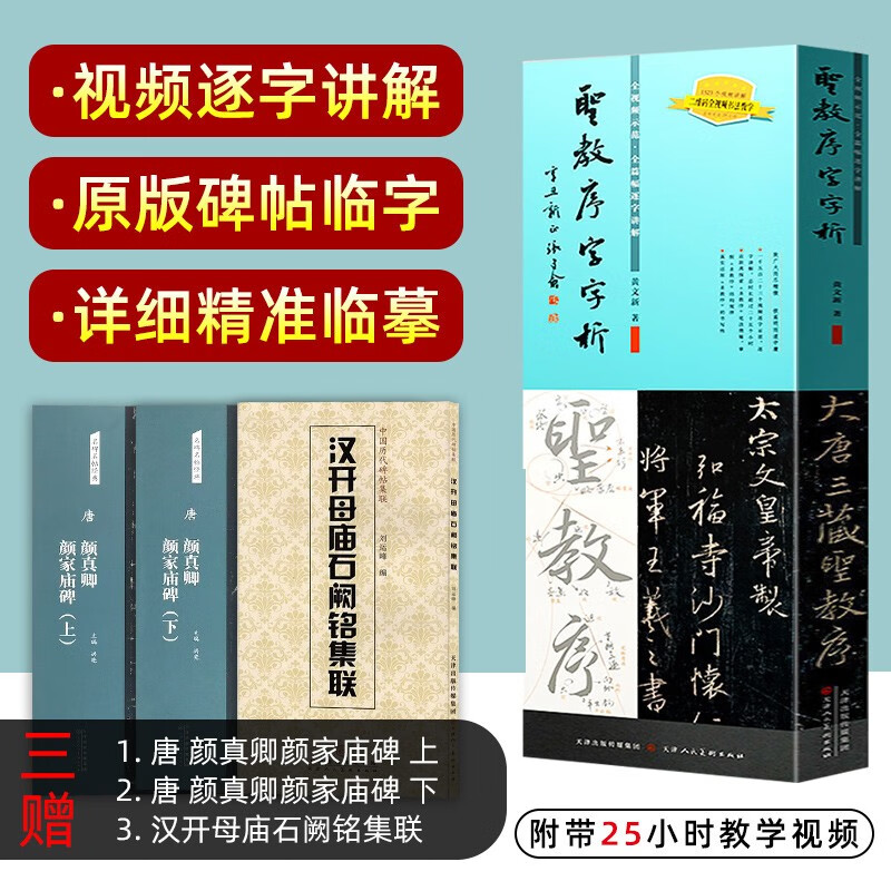 【官方旗舰】王羲之圣教序字字析 黄文新著碑帖笔法临析毛笔书法