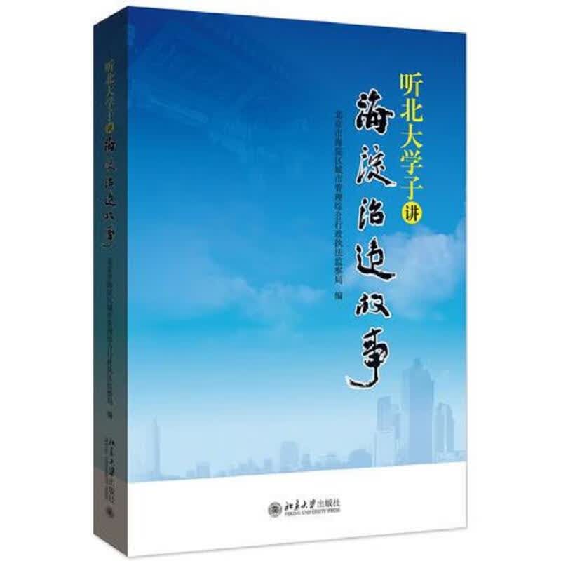 听北大学子讲海淀治违故事
