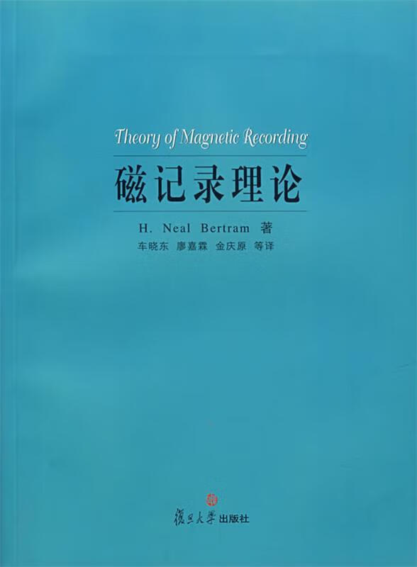 【正版现货】磁记录理论