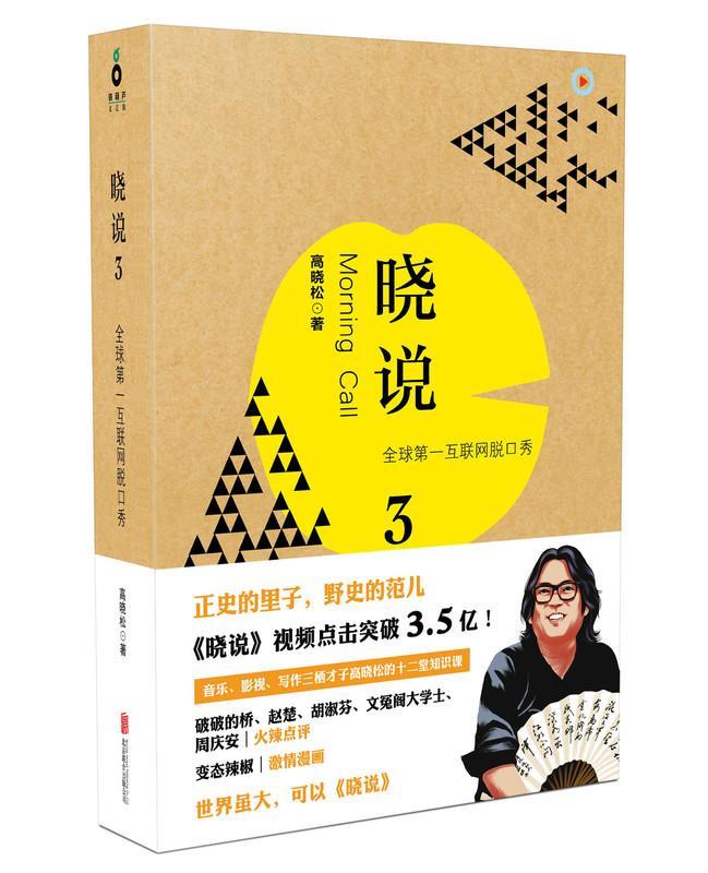 高晓松晓说3