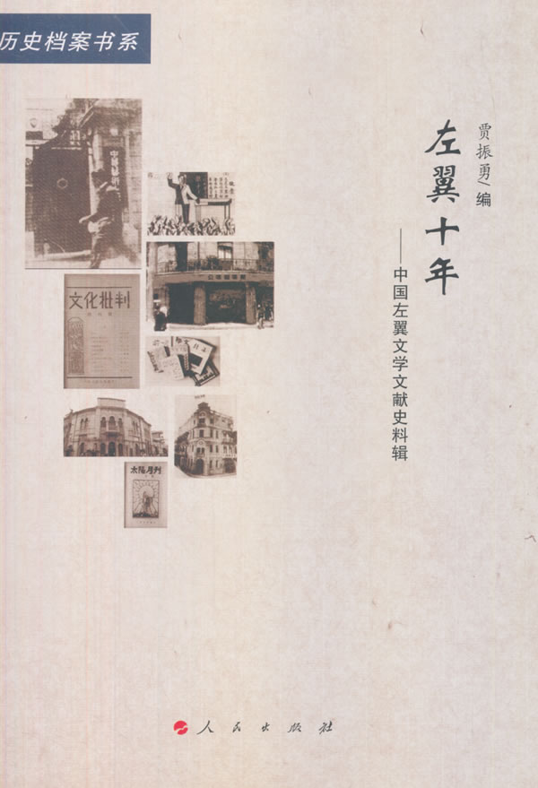 左翼十年—中国左翼文学文献史料辑(20世纪中国文学主流  历史档案书