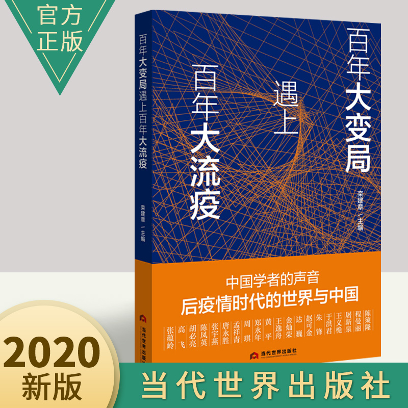 大变局遇上百年大流疫 后疫情时代的世界与中国疫情防控军事政治书籍