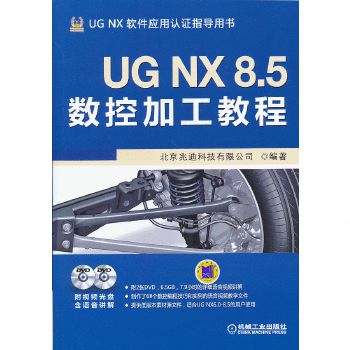 UG NX 8.5数控加工教程(附2DVD)