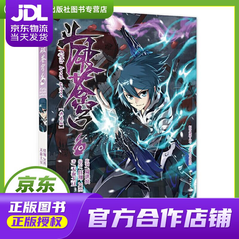 斗破苍穹10 任翔,joe,天蚕土豆 中国致公出版社