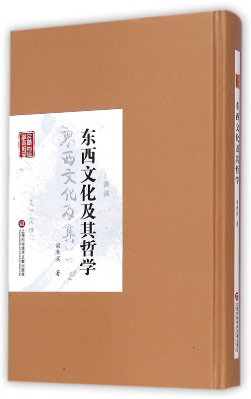 东西文化及其哲学(精)/民国首版学术经典