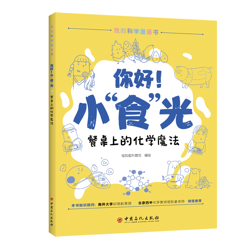 你好！小&ldquo;食&rdquo;光 餐桌上的化学魔法 化学知识科普 青少年漫画书 亲子阅读