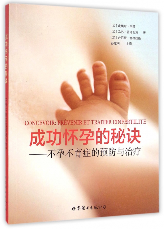 成功怀孕的秘诀--不孕不育症的预防与治疗