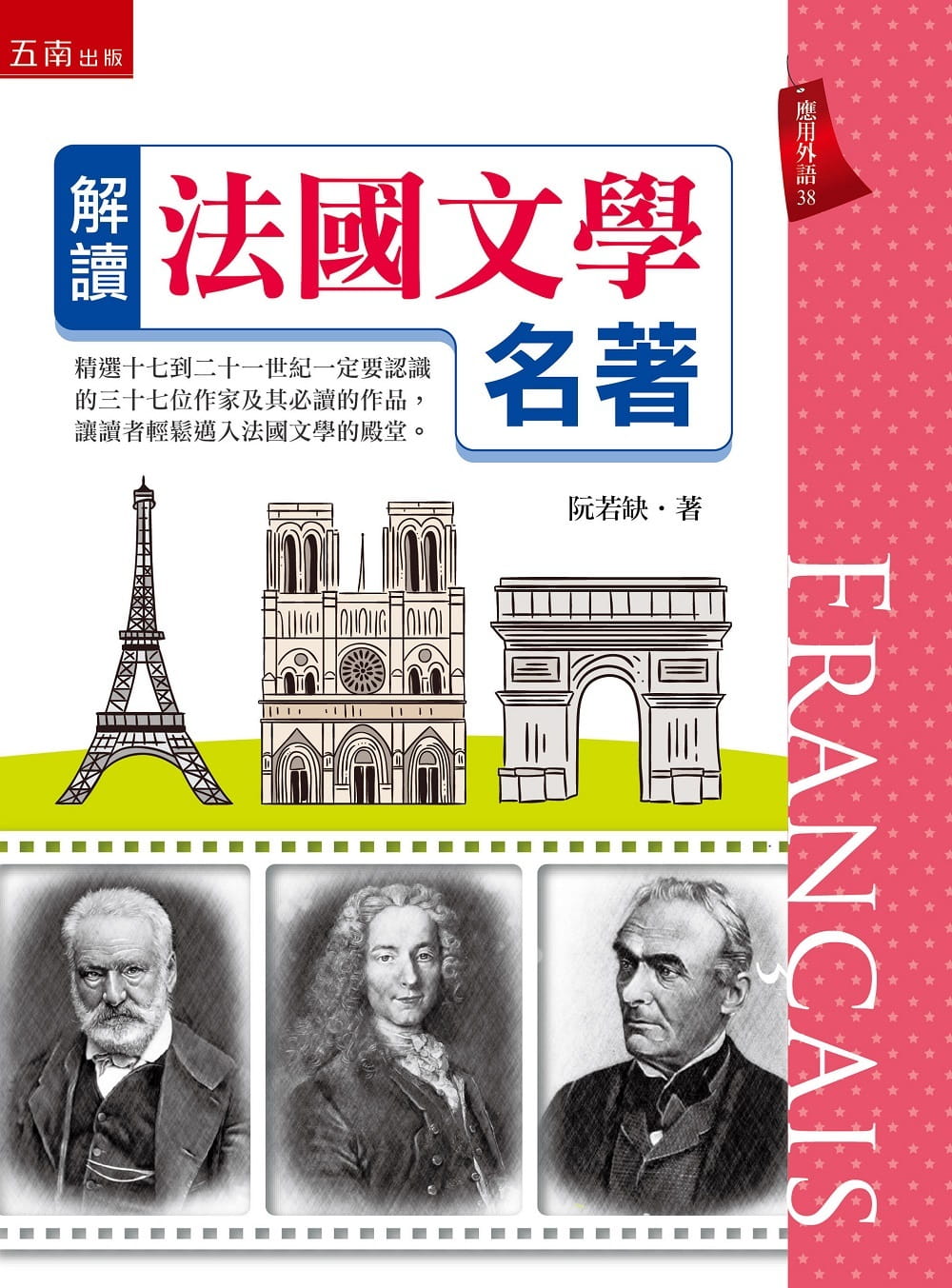 预售 阮若缺 解读法国文学名著 五南