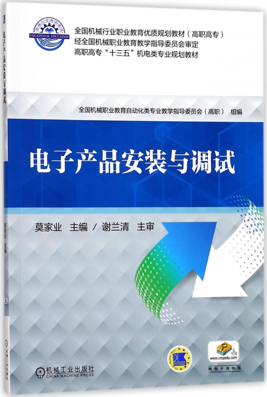 电子产品安装与调试(高职高专十三五机电类专业规划教材)