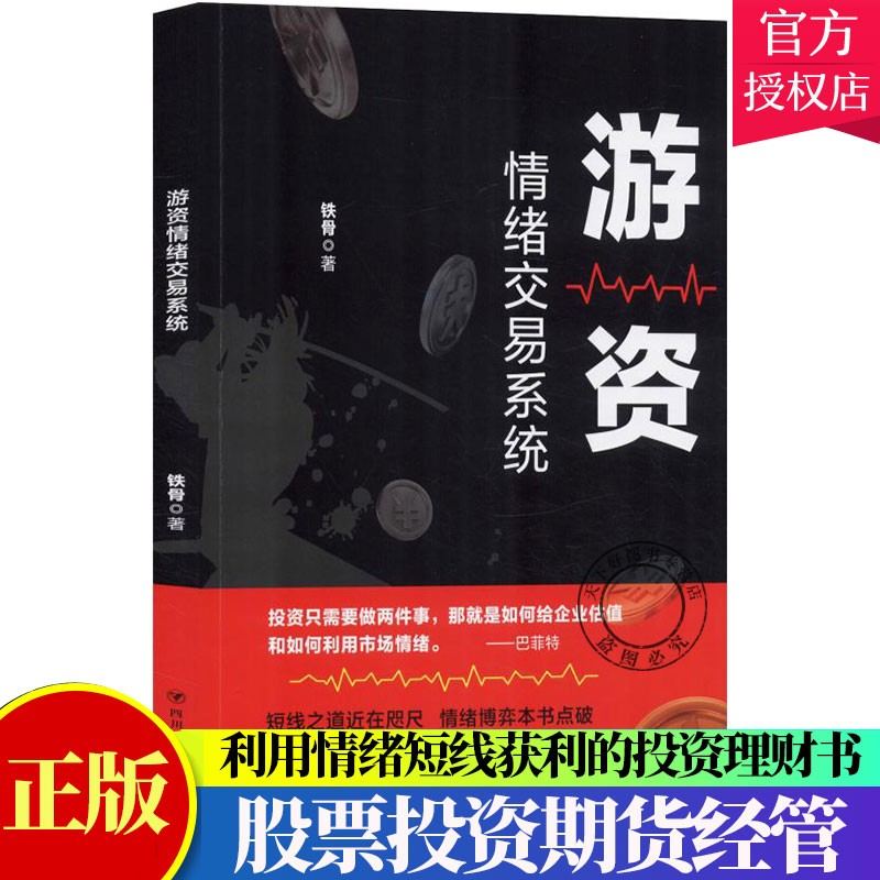 游资情绪交易系统 铁骨 著 股票 理财基金书籍财务自由之路掌握游资交易之道打造短线复利高手理财书籍入门基础