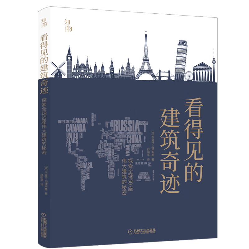 看得见的建筑奇迹：探索全球50座伟大建筑的秘密 全面解读著名建筑的设计、文化、结构和功能 知物科普