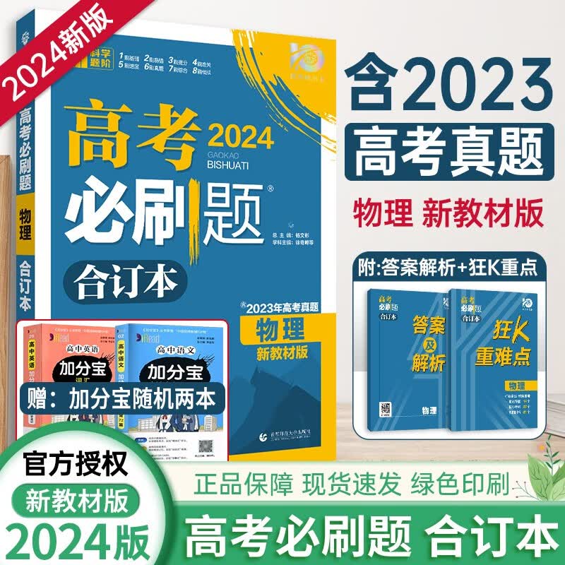 【现货】2024版高考必刷题新高考全国版语文数学英语政治历史地理物理化学生物合订本高中必刷题高考真题 【新高考】 高考必刷题合订本物理