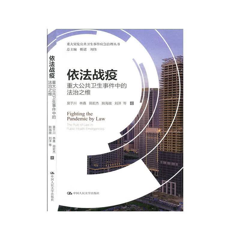 依法战疫:重大公共卫生事件中的法治之维:the rule of law in public heal