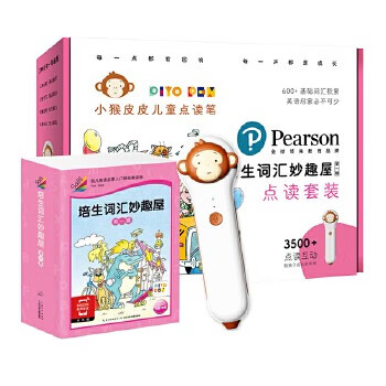 当当正版童书 小猴皮皮点读笔礼盒系列 培生幼儿英语预备级35册英文绘本+小猴皮皮点读笔 小鸡球球成长绘本系列6册绘本故事+小猴皮皮点读笔 培生词汇妙趣屋第一辑（32册英语启蒙绘本+小猴皮皮属于什么档次？