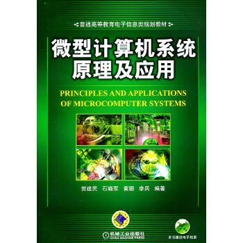 微型计算机系统原理及应用