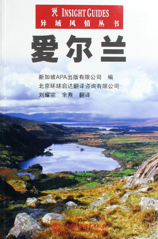 爱尔兰 旅游/地图 9787508440286