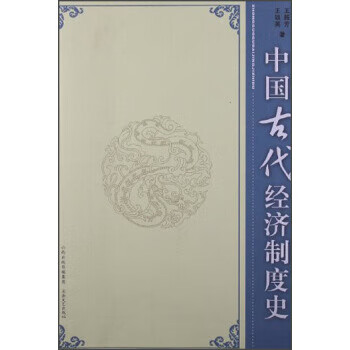 中国古代经济制度史