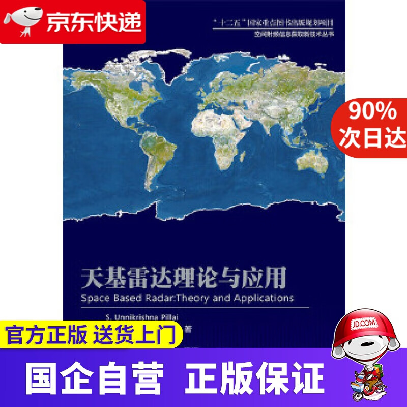 【正版新书】天基雷达理论与应用 (美)S. Unnikrishna Pillai(S.乌尼克里希那.皮莱) 等著