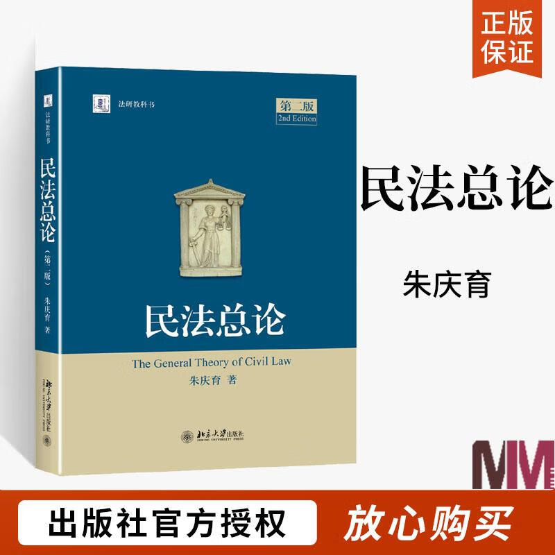 民法总论第2二版朱庆育民法学法学教材北大法研教科书民法研究民法书