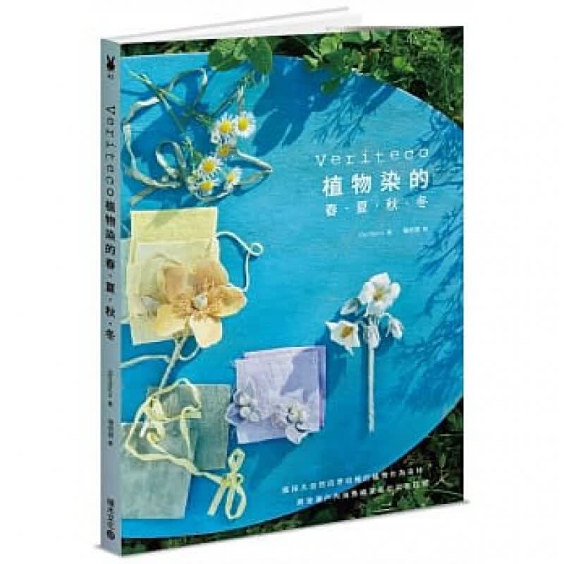 预订台版 Veriteco植物染的春夏秋冬 植物染创意手作服详细制作步骤解析DIY布港台图书原版书籍