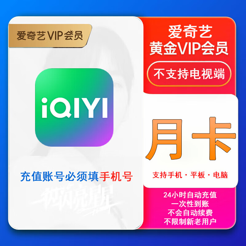 【直充】爱奇艺黄金会员月卡 爱奇艺黄金VIP会员1个月 三端通用不支持电视端 填