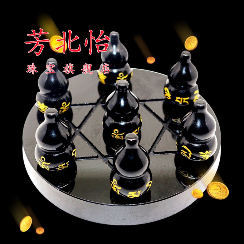 芳北怡天然黑曜石六字真言葫芦北斗七星阵摆件对门槛门玄关客厅摆件普通黑曜石盘10厘米葫芦3.1厘米