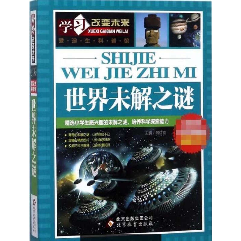 【正版图书】世界未解之谜 北京教育出版社