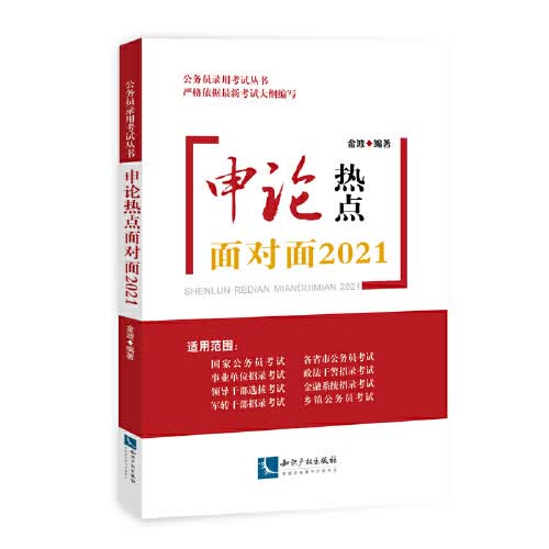【正版书】申论热点面对面2021